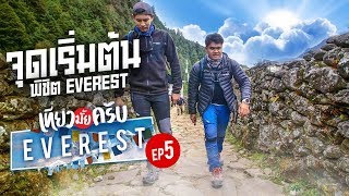 Let's Travel [Summit the Everest] EP. 5 The Beginning of the Journey