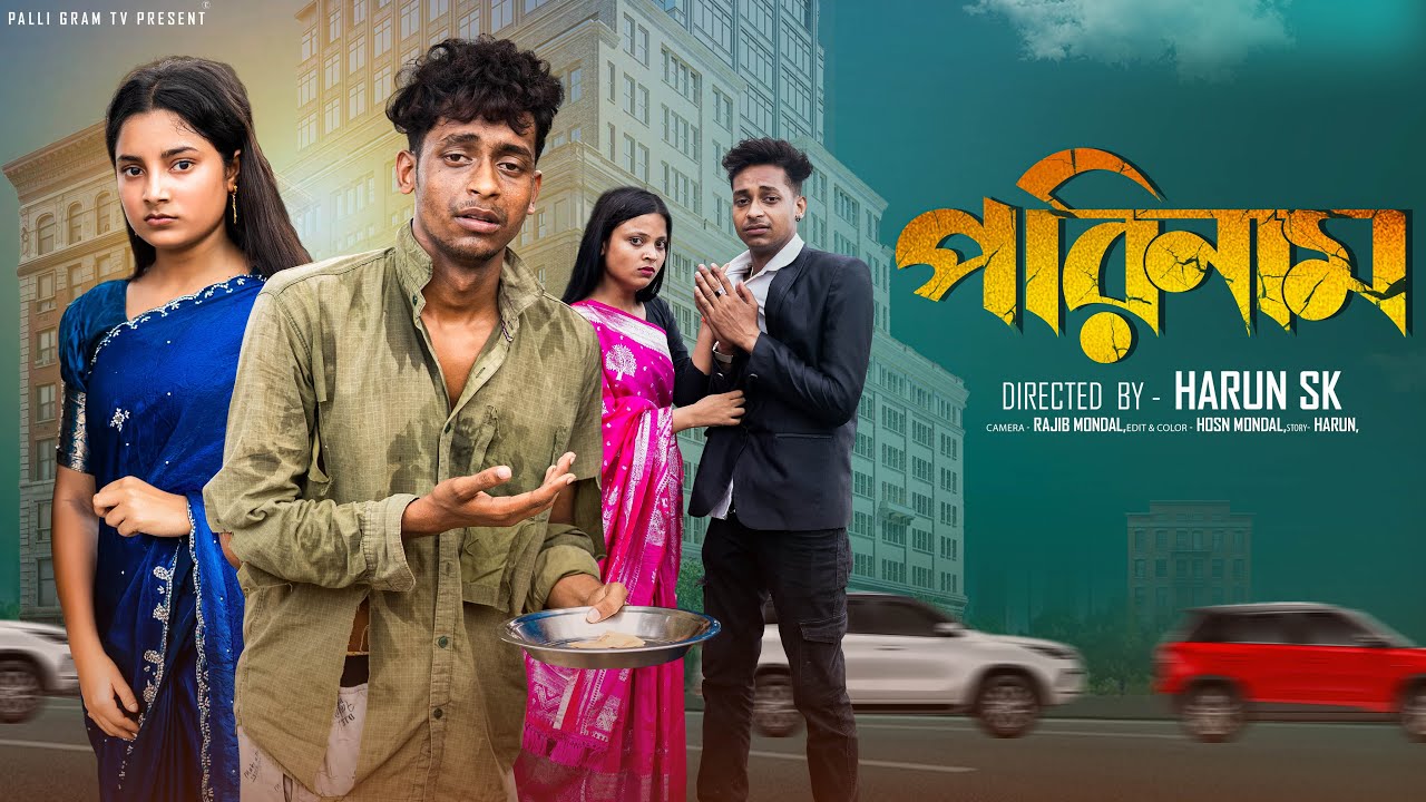 পরিনাম  |  Porinam  l  Bangla Natok l  Toni & Salma  l Palli Gram TV Official