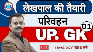 Lekhpal Claases | Lekhpal Special UP GK #20 | UP GK By Navneet Sir | उत्तर प्रदेश परिवहन प्रणाली