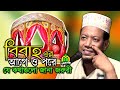 বিবাহ করবেন? আমির হামজার ওয়াজটি শুনুন । বিবাহ করেছেন তবুও শুনুন amir hamza Waz