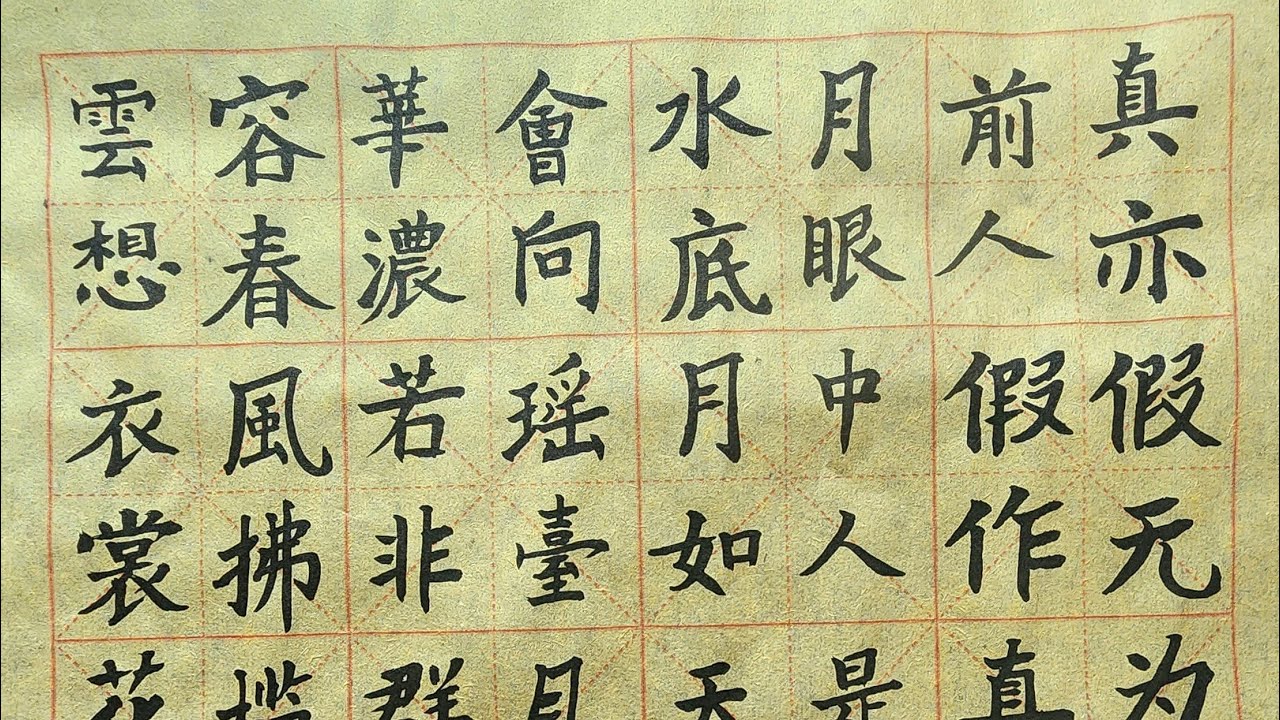 硬筆亭 WritingStudio is live!《雲想衣裳花想容》李白#chinesewriting #calligraphy - YouTube