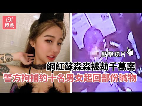 網紅蘇淼淼被劫千萬案　警方拘捕約10名男女起回部份贓物