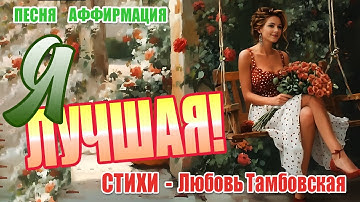 Thumbnail of Я — ЛУЧШАЯ!  Мантра для женщин | Антидот низкой самооценки | Песня-аффирмация