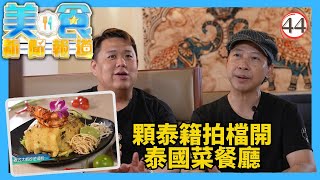 TVB飲食節目 | 美食新聞報道 44 | 港人．泰味 | 黃婉曼、陳嘉倩、蔡雪瑩 | 粵語中字 | TVB 2024