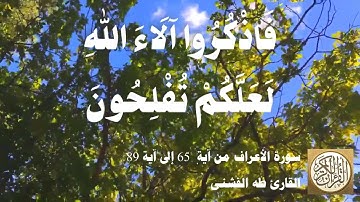 007 2 طه الفشني - سورة الأعراف من آية ٦٥ إلى آية ٨٩