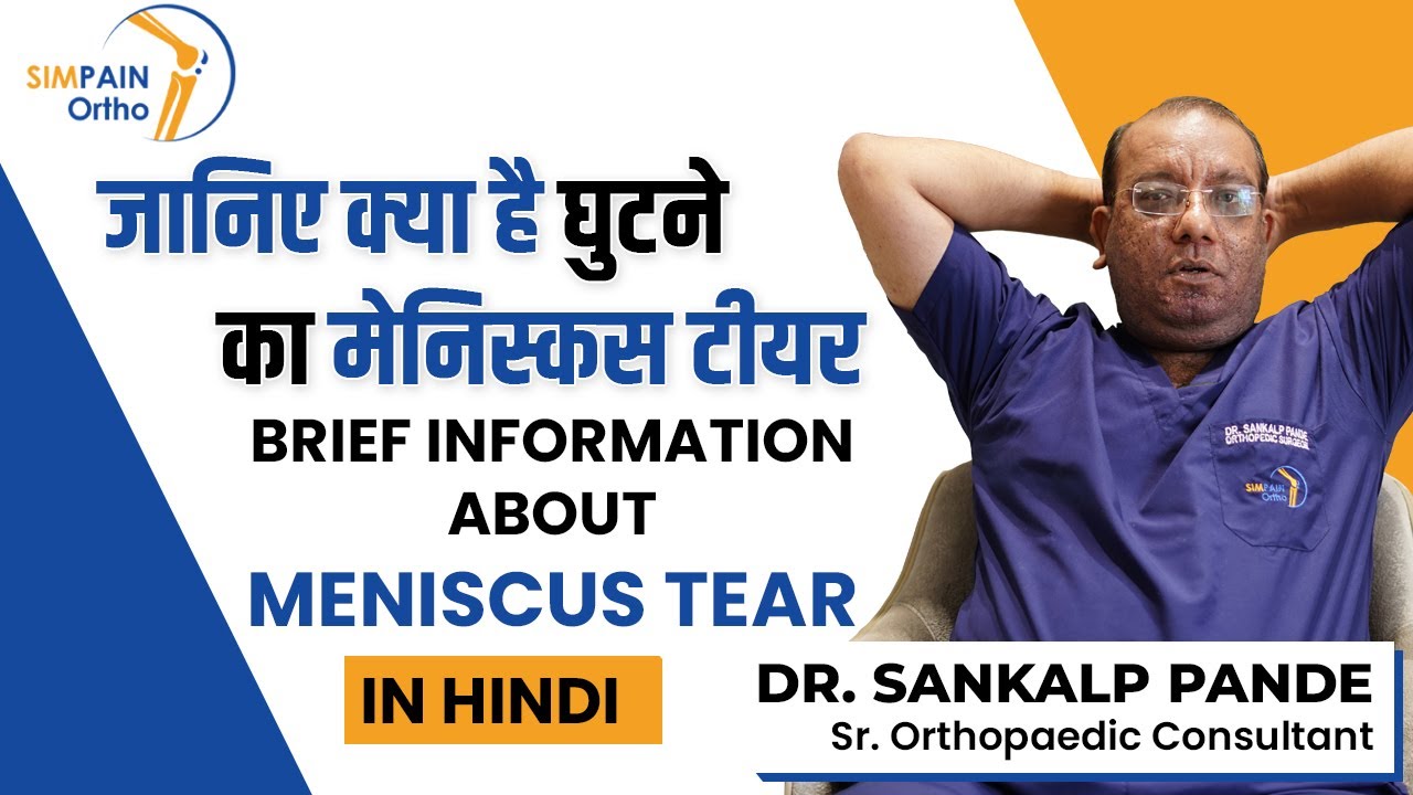 जानिये क्या है घुटने का मेनिस्कस टियर? | 