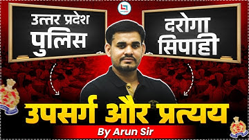 UP Police दरोगा/सिपाही Series | उपसर्ग और प्रत्यय | Upsarg Pratyay Hindi Tricks | By Arun Sir