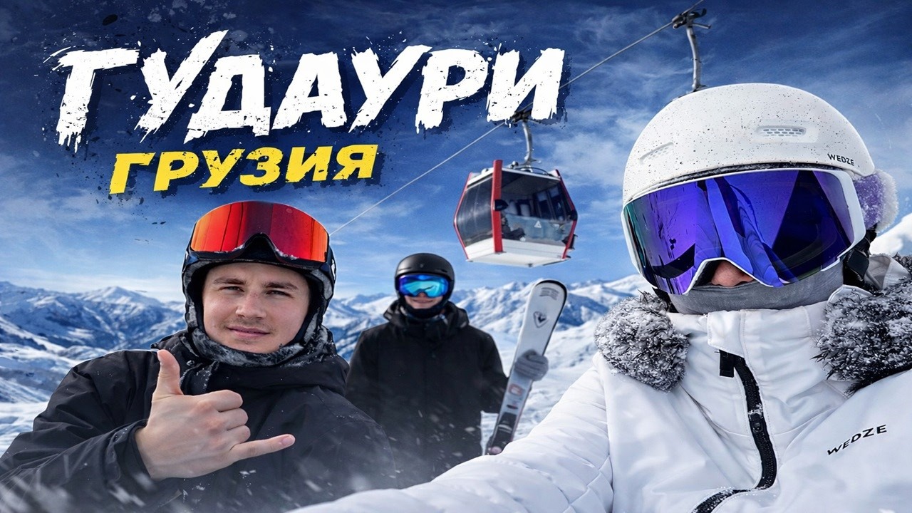 Гудаури Без Фильтров — Лучший Горнолыжный Курорт Грузии?