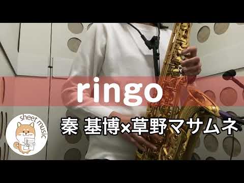ringo  秦基博×草野マサムネ　アルトサックスカバー