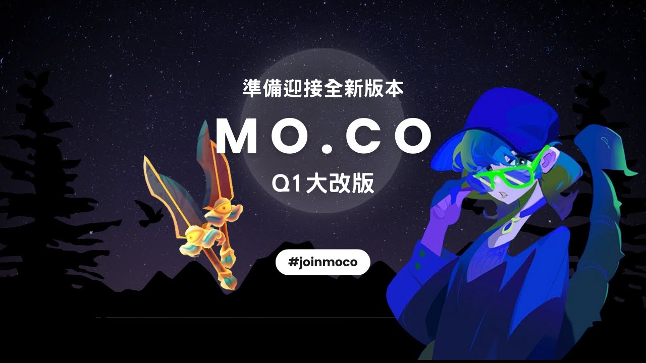 mo.co 重新洗牌，我的皮膚收藏大公開