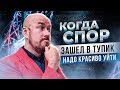 Когда спор зашел в тупик надо красиво уйти | Тренинг Сергей Филиппов