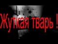 Мистический рассказ:Жуткая тварь !