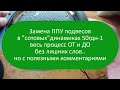Замена ППУ подвесов в сотовых динамиках 50гдн1 Центровка звуком Весь процесс ОТ и ДО без лишних слов