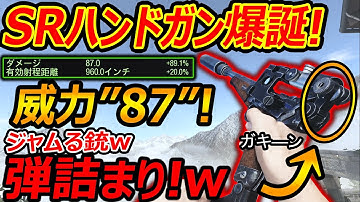 【CoD:V】威力"87"のSRハンドガン爆誕!!『特殊な銃故の弾詰まり(ジャム)ってしまうガバガバ銃(運営)』【CoDVanguard;実況者ジャンヌ】