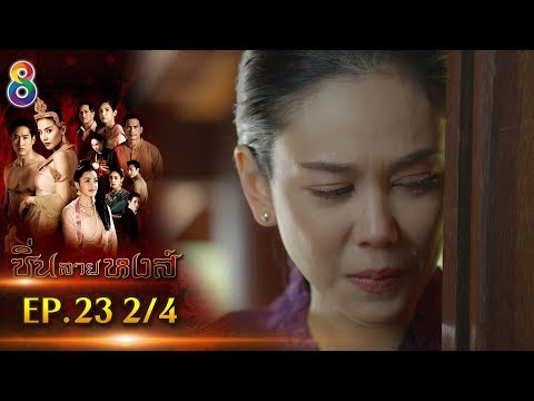 ซิ่นลายหงส์ | EP.23 ตอนที่ 2/4 | 13-12-61 | ช่อง8