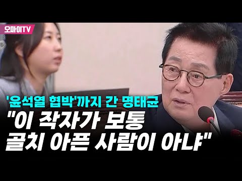 &amp;#39;윤석열 협박&amp;#39;까지 간 명태균...박지원 &amp;quot;이 작자가 보통 골치 아픈 사람이 아냐&amp;quot;