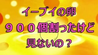 ポケモンoras 色違いイーブイ 卵900個国際孵化で色違い良個体厳選 Shiny Pokemon Eevee オタgames Youtube