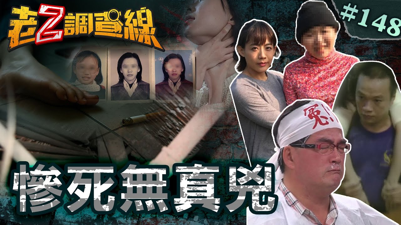 【真相翻轉】窒息3死無人負責\一屍兩命亂押扣罪\頂樓女裸屍謎姦解答 @cti52oz