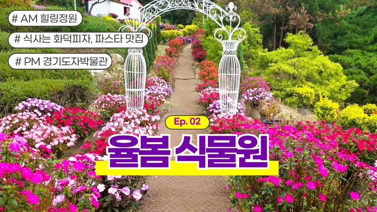 율봄식물원 Ep.02｜10월, 지금 떠나야 할 가을 산책 (경기 광주시)