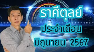 ชาวราศีตุลย์ ประจำเดือน มิถุนายน 2567