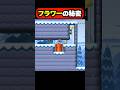 【この技知ってる？】フラワーの秘密がヤバいｗｗｗ マリオメーカー2