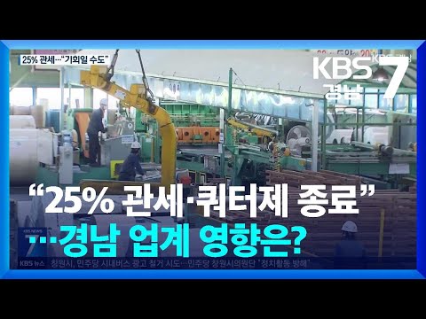 “25% 관세·쿼터제 <strong>종료</strong>”…경남 업계 영향은? / <strong>KBS</strong>  2025.03.13.