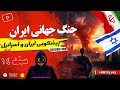 جنگ جهانی سوم و جنگ ایران و اسرائیل شروع اخرالزمان پیشگویی ایران