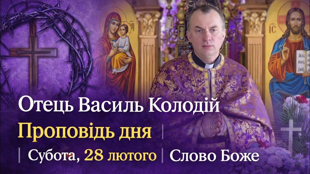 📖 Проповідь сьогодні | Субота 28 лютого | Отець Василь Колодій | Слово Боже