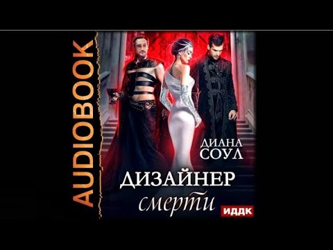 Дизайнер смерти | Диана Соул (аудиокнига)