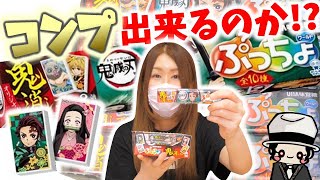 【鬼滅の刃】ぷっちょ大量開封！鬼消しゴムをコンプできるのか検証【きめつのやいば】鬼滅