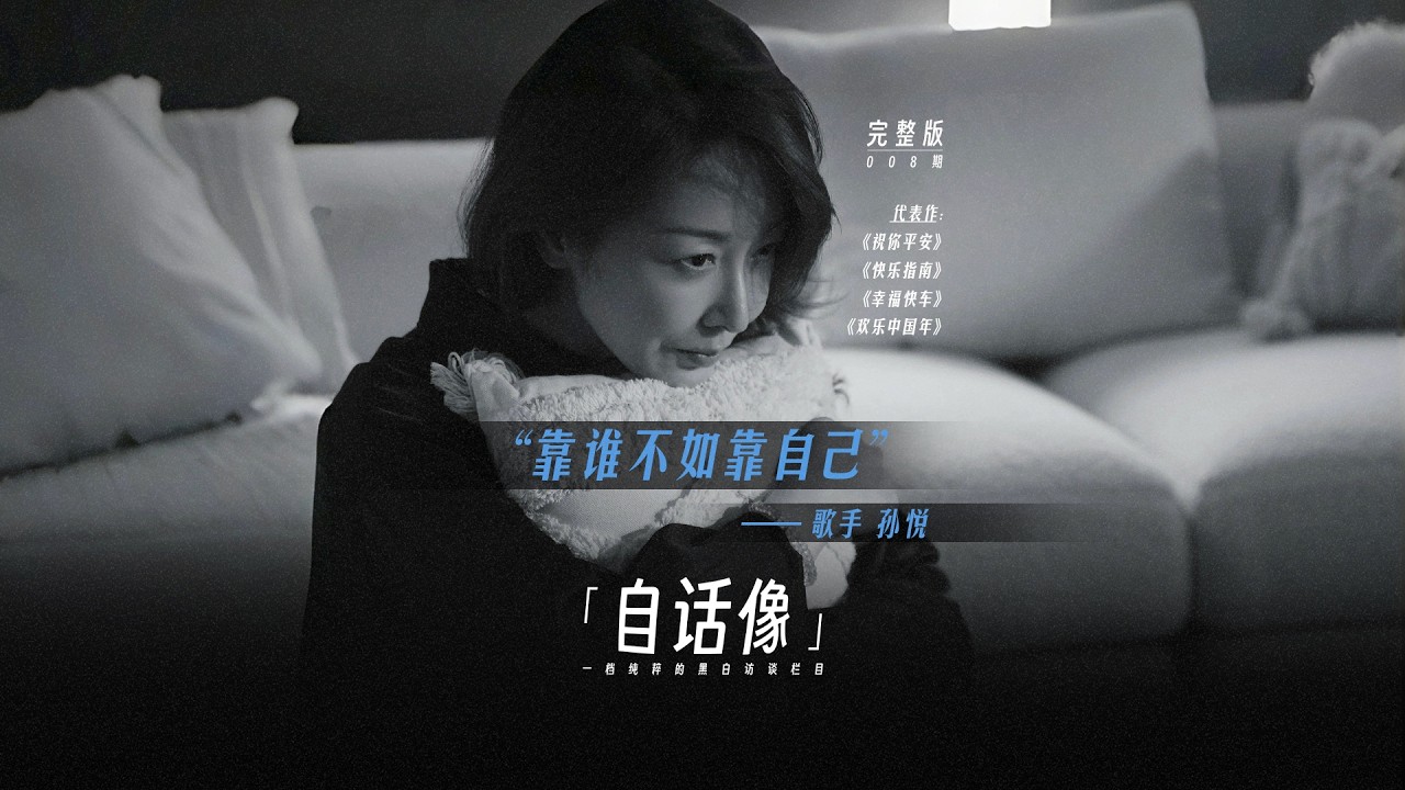 孙悦：靠谁不如靠自己