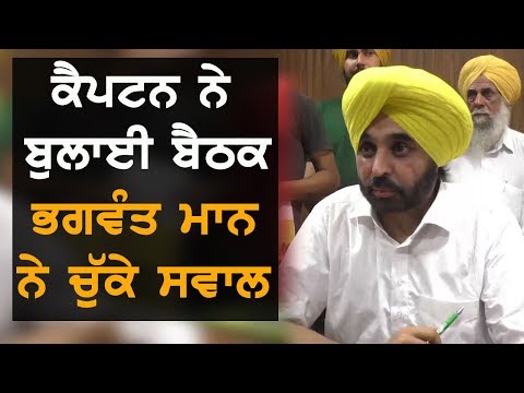 Bhagwant Mann ਨੇ ਕੈਪਟਨ ਵੱਲੋਂ ਸੱਦੀ ਬੈਠਕ `ਤੇ ਪ੍ਰਗਟਾਏ ਸ਼ੰਕੇ | TV Punjab