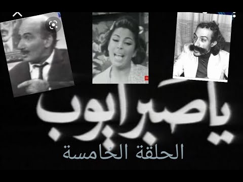 مسلسل يا صبر أيوب الحلقة الخامسة شوشو فريال كريم شفيق حسن إبراهيم مرعشلي 