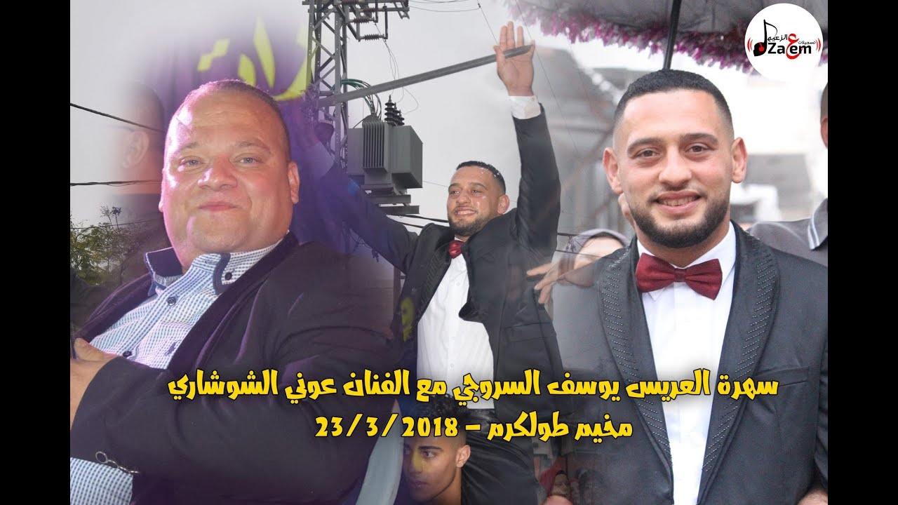 الفنان عوني الشوشاري - مواويل سهرة العريس يوسف سروجي | تسجيلات الزعيم 2018