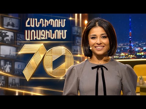 Հանդիպում Առաջինում. 70-րդ եթերաշրջանի մեկնարկ