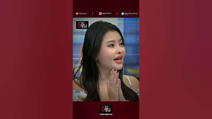 โต้เดือดคนละมุม ลูกหมี ลิลลี่เหงียน ปูมัณฑนา | อีจัน EJAN