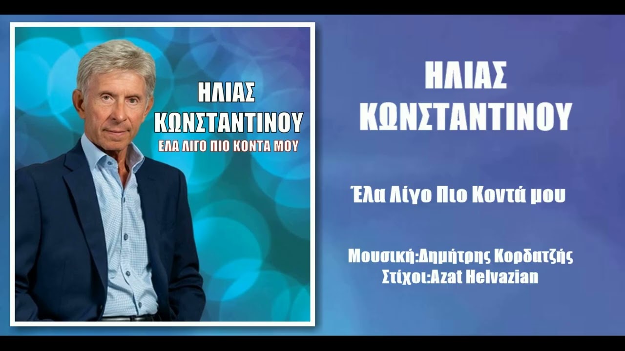 Ηλίας Κωνσταντίνου, Έλα λίγο πιο κοντά (HQ Official Audio Video)