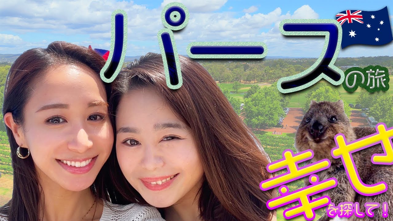 【幸せを探して！】オーストラリア・パースに行ってきた！！