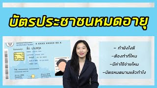 บัตรประชาชนหมดอายุ ต้องทำยังไง ต้องต่อที่ไหน มีค่าใช้จ่ายไหม |Thai National ID Card | Alochar