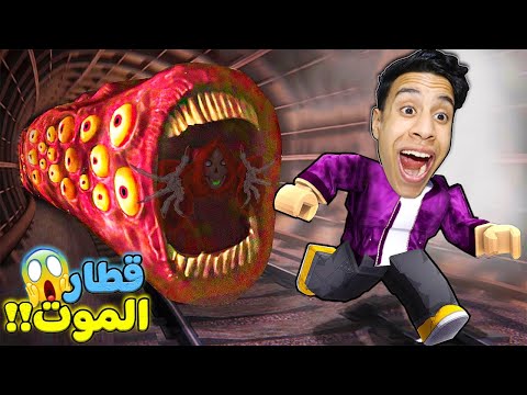 قطار الموت : رعب فى لعبة روبلوكس (قطار ال SCP ) roblox !! 😱🚉