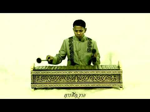 การฝึกบรรเลงระนาดเอกเหล็ก (1)
