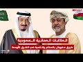 العلاقات العمانية السعودية طريق مفروش بالسلام والتنمية في الشرق الأوسط
