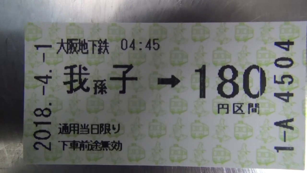 大阪市営地下鉄→大阪メトロ 最終日 初日切符 大阪メトロ初日に180円区間のきっぷを購入してみた あびこ駅 - YouTube
