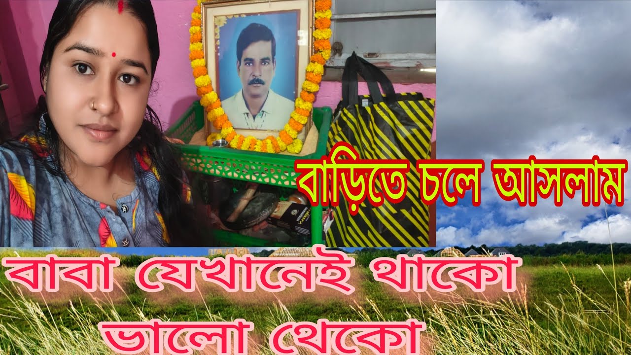 এই রকম মা বাবা দেওয়ার জন্য ভগবানের কাছে চির কৃতজ্ঞ আমি🙏