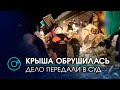 Обрушение крыши во время вечеринки в  Академгородке: суд начнёт рассматривать дело