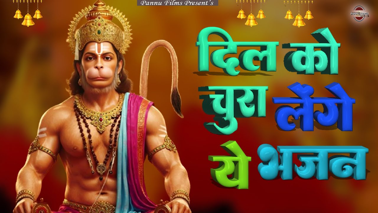 दिल को चुरा लेंगे ये भजन || Hanuman Bhajans 2026 || BR Moni || Balaji Bhajans