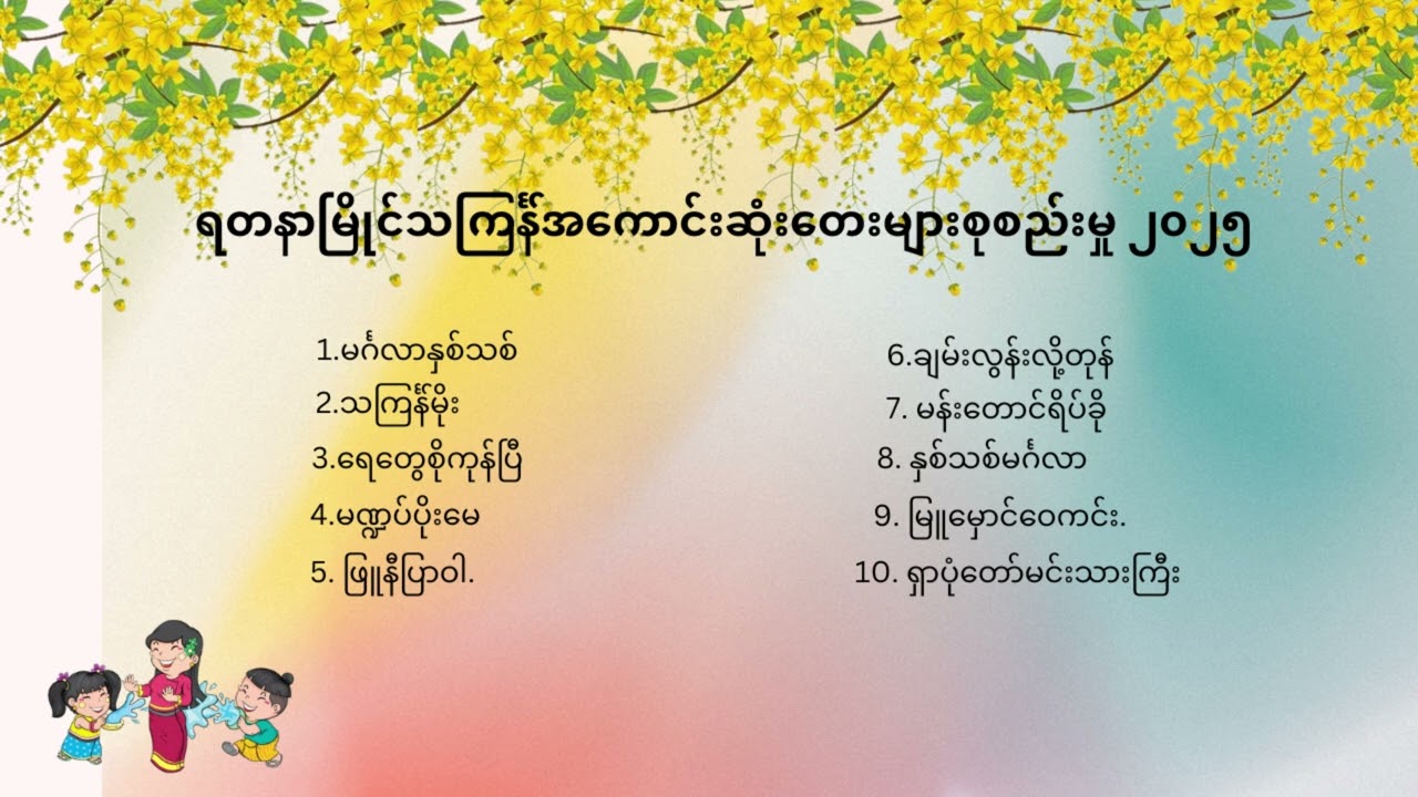 သင်္ကြန်သီချင်းကောင်းများစုစည်းမှု | YDNM Thingyan 2025