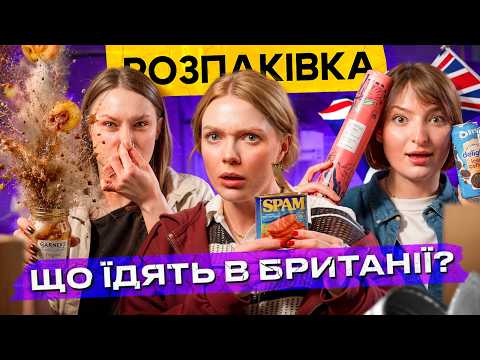 РОЗПАКІВКА! Їжа з Великої Британії 🇬🇧 Смердюча цибуля і цукрова кома в одному випуску!