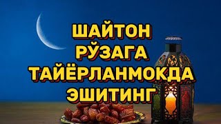 ШАЙТОН РЎЗАГА ТАЙЁРЛАНМОҚДА РЎЗА ХАҚИДА (Шайх Нуриддин Хожи)