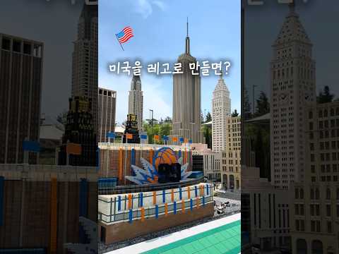 뉴욕 레고랜드 미니랜드